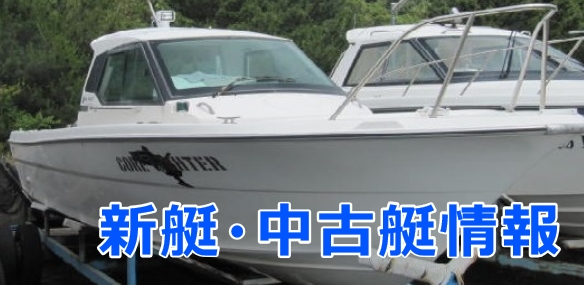 新艇中古艇情報